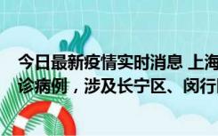 今日最新疫情实时消息 上海社会面新增2例新冠肺炎本土确诊病例，涉及长宁区、闵行区