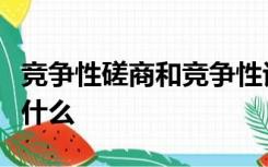 竞争性磋商和竞争性谈判的区别和适用范围是什么