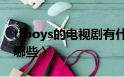 tfboys的电视剧有什么（tfboys的电视剧有哪些）