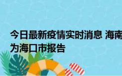 今日最新疫情实时消息 海南昨日新增本土确诊病例8例，均为海口市报告