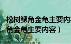 松树鳃角金龟主要内容100字读后感（松树鳃角金龟主要内容）