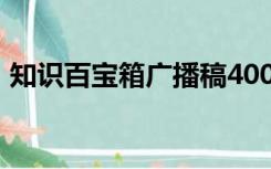 知识百宝箱广播稿400字左右（知识百宝箱）