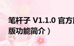 笔杆子 V1.1.0 官方版（笔杆子 V1.1.0 官方版功能简介）