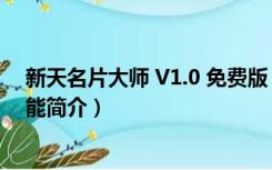 新天名片大师 V1.0 免费版（新天名片大师 V1.0 免费版功能简介）