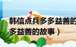 韩信点兵多多益善的故事30字（韩信点兵多多益善的故事）