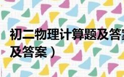 初二物理计算题及答案上册（初二物理计算题及答案）