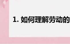 1. 如何理解劳动的供给曲线向后弯曲?