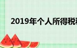 2019年个人所得税税率表及速算扣除率