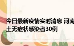 今日最新疫情实时消息 河南昨日新增本土确诊病例8例，本土无症状感染者30例