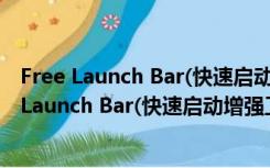 Free Launch Bar(快速启动增强工具) V2.0 官方版（Free Launch Bar(快速启动增强工具) V2.0 官方版功能简介）