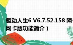 驱动人生6 V6.7.52.158 网卡版（驱动人生6 V6.7.52.158 网卡版功能简介）