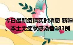 今日最新疫情实时消息 新疆10月8日新增本土确诊病例53例、本土无症状感染者383例