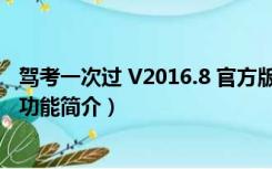 驾考一次过 V2016.8 官方版（驾考一次过 V2016.8 官方版功能简介）