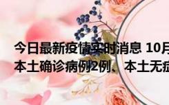 今日最新疫情实时消息 10月9日0时至12时，山东济南新增本土确诊病例2例、本土无症状感染者1例