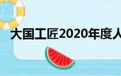 大国工匠2020年度人物颁奖典礼女主持人