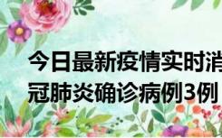 今日最新疫情实时消息 湖南10月8日新增新冠肺炎确诊病例3例