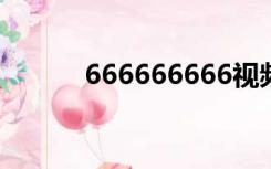 666666666视频（66666666）