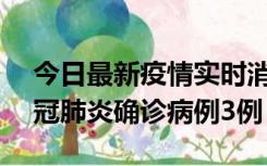 今日最新疫情实时消息 湖南10月8日新增新冠肺炎确诊病例3例