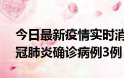 今日最新疫情实时消息 湖南10月8日新增新冠肺炎确诊病例3例