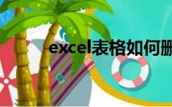 excel表格如何删除多余的空白页