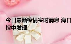 今日最新疫情实时消息 海口新增5例确诊病例，均在隔离管控中发现