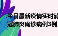 今日最新疫情实时消息 湖南10月8日新增新冠肺炎确诊病例3例