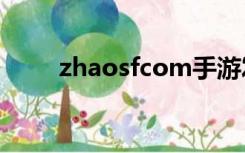 zhaosfcom手游发布网（zhaosf）