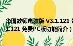 华图教师电脑版 V3.1.121 免费PC版（华图教师电脑版 V3.1.121 免费PC版功能简介）