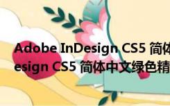 Adobe InDesign CS5 简体中文绿色精简版（Adobe InDesign CS5 简体中文绿色精简版功能简介）