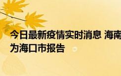 今日最新疫情实时消息 海南昨日新增本土确诊病例8例，均为海口市报告