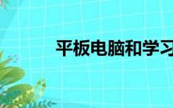 平板电脑和学习机有什么区别？