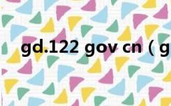 gd.122 gov cn（gd 122 gov cn进入）