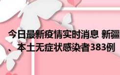 今日最新疫情实时消息 新疆10月8日新增本土确诊病例53例、本土无症状感染者383例