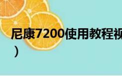 尼康7200使用教程视频（尼康7200使用教程）