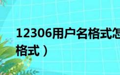 12306用户名格式怎么填写（12306用户名格式）