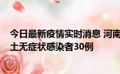 今日最新疫情实时消息 河南昨日新增本土确诊病例8例，本土无症状感染者30例