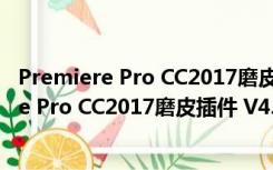 Premiere Pro CC2017磨皮插件 V4.2.3 汉化版（Premiere Pro CC2017磨皮插件 V4.2.3 汉化版功能简介）