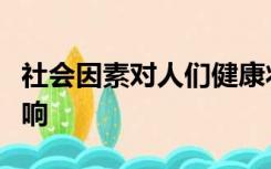 社会因素对人们健康状况和健康公平带来的影响