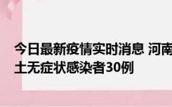 今日最新疫情实时消息 河南昨日新增本土确诊病例8例，本土无症状感染者30例