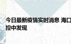 今日最新疫情实时消息 海口新增5例确诊病例，均在隔离管控中发现