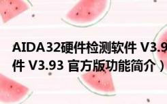 AIDA32硬件检测软件 V3.93 官方版（AIDA32硬件检测软件 V3.93 官方版功能简介）