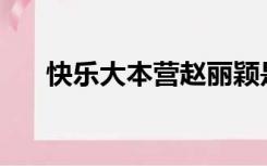 快乐大本营赵丽颖是哪一期2021.9.11