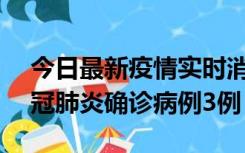 今日最新疫情实时消息 湖南10月8日新增新冠肺炎确诊病例3例