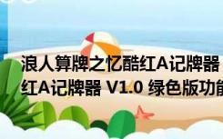 浪人算牌之忆酷红A记牌器 V1.0 绿色版（浪人算牌之忆酷红A记牌器 V1.0 绿色版功能简介）