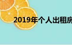 2019年个人出租房屋需要交哪些税务