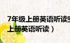 7年级上册英语听读空间 四年级全部（7年级上册英语听读）