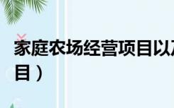 家庭农场经营项目以及规模（家庭农场经营项目）