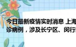 今日最新疫情实时消息 上海社会面新增2例新冠肺炎本土确诊病例，涉及长宁区、闵行区