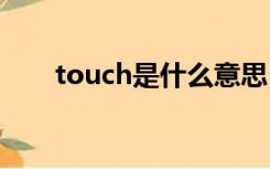 touch是什么意思（toc是什么意思）