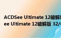 ACDSee Ultimate 12破解版 32/64位 汉化免费版（ACDSee Ultimate 12破解版 32/64位 汉化免费版功能简介）